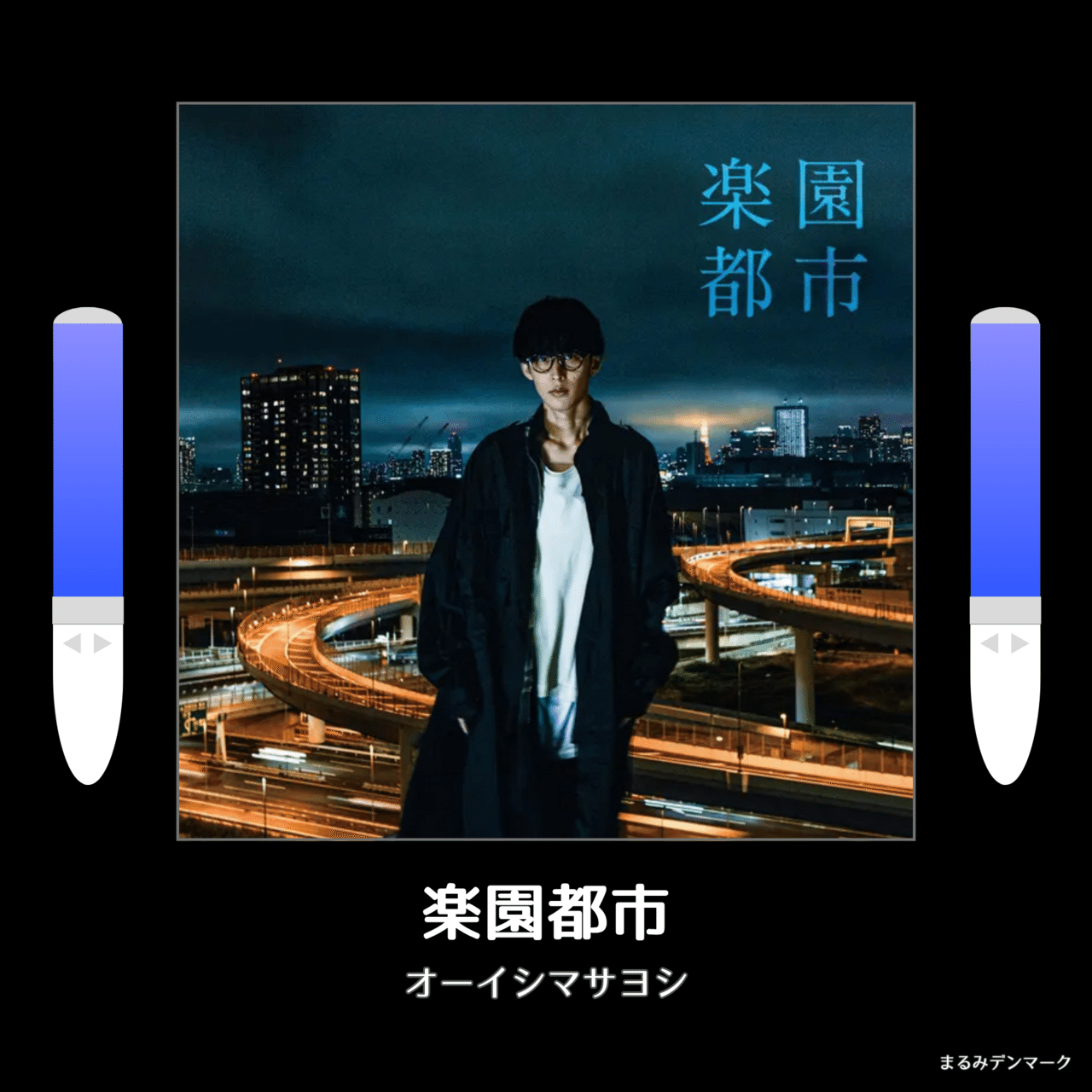 ペンライト色｜オーイシ武道館｜まるみデンマーク