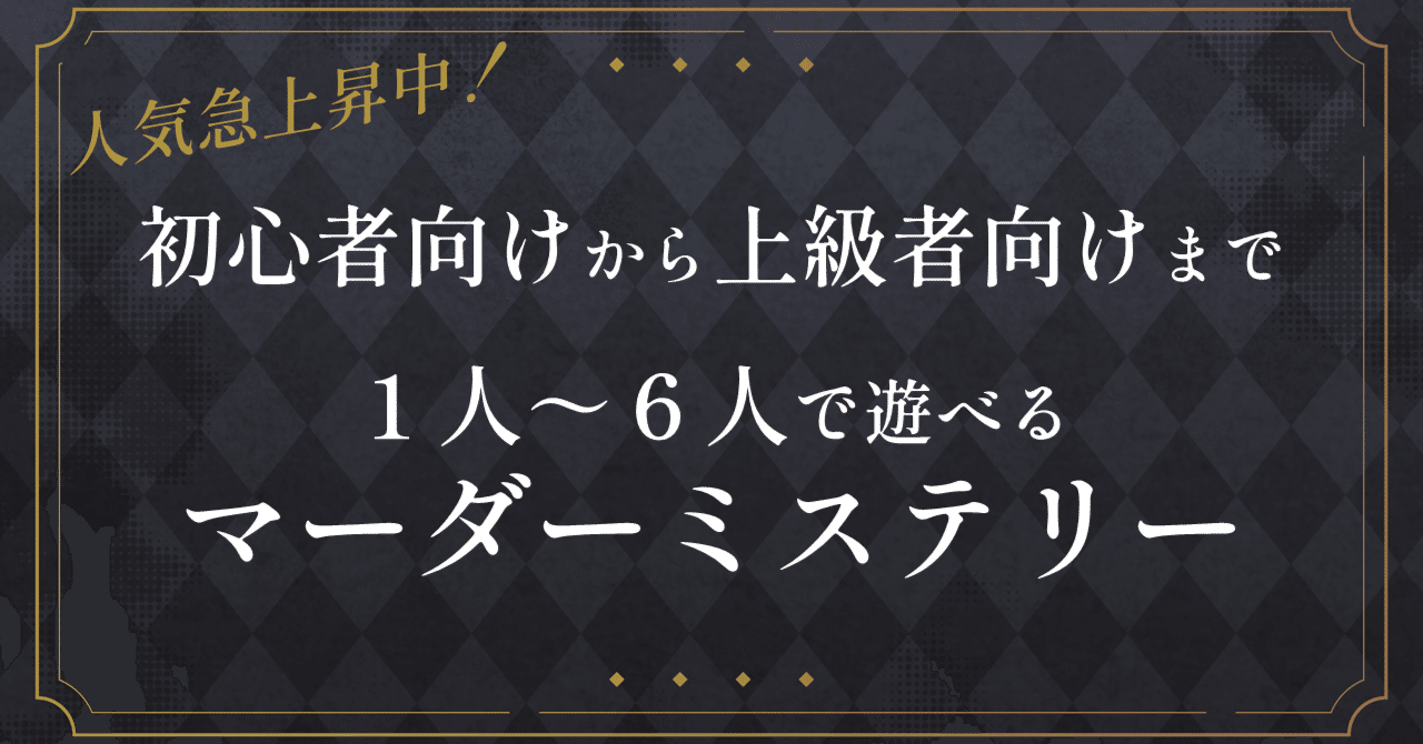 人気ランキング マダミス紹介】初心者向けから上級者向けまで！ 1人～6人で トランプ