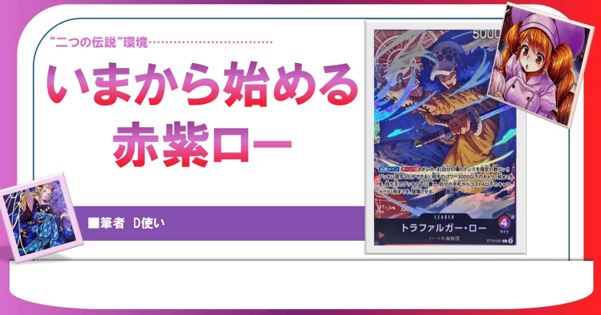 8弾環境考察付き】いまから始める赤紫ロー【構築部分有料】｜Dーchannel