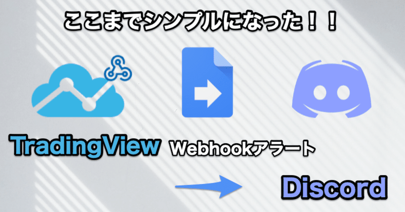 TradingView WebhookアラートをGoogleAppsScript経由でDiscordに投稿する。
