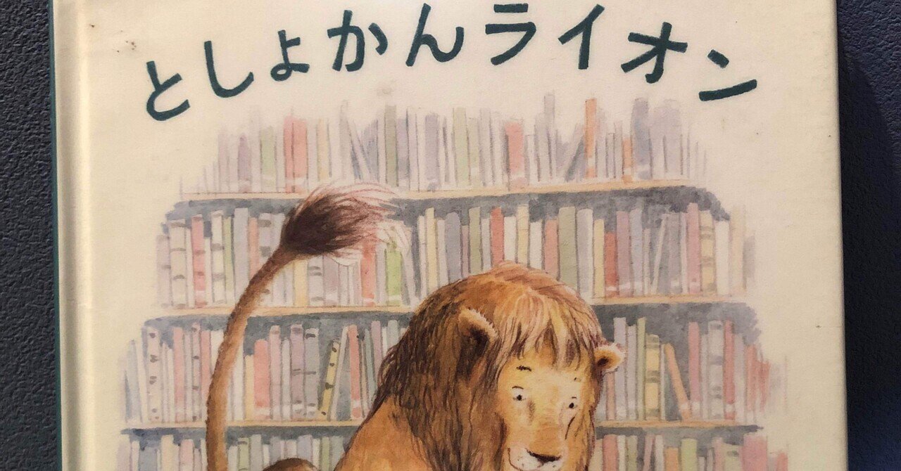 絵本セット 10冊 としょかんライオンなど としょかんライオン