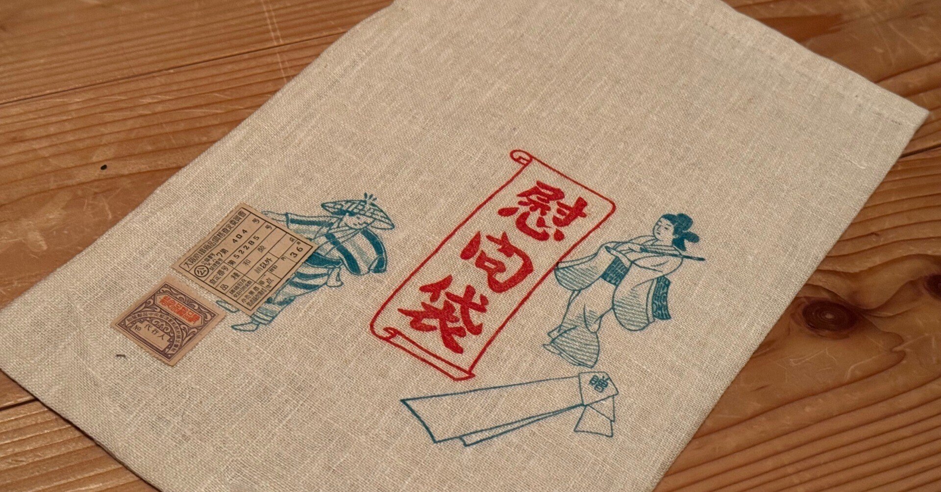 慰問袋 昭和 第二次世界大戦 太平洋戦争 当時物 ｜ミリタリー