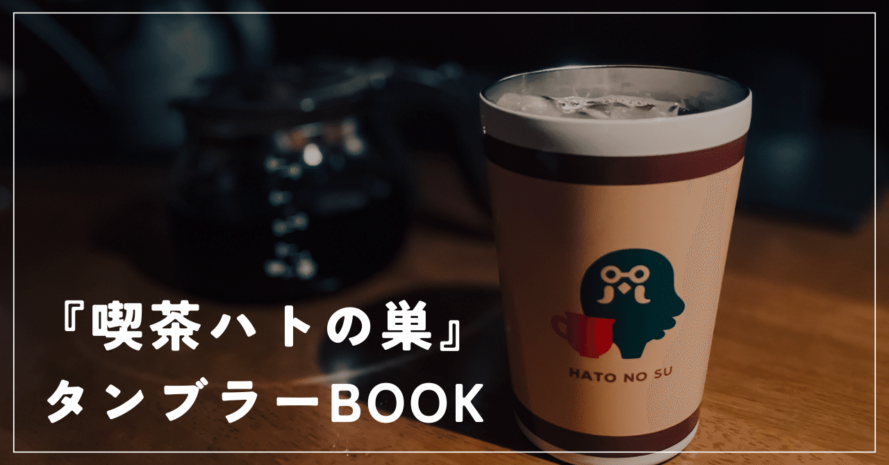 喫茶ハトの巣” タンブラーBOOK】 「コーヒーのテイクアウトですね？ 1