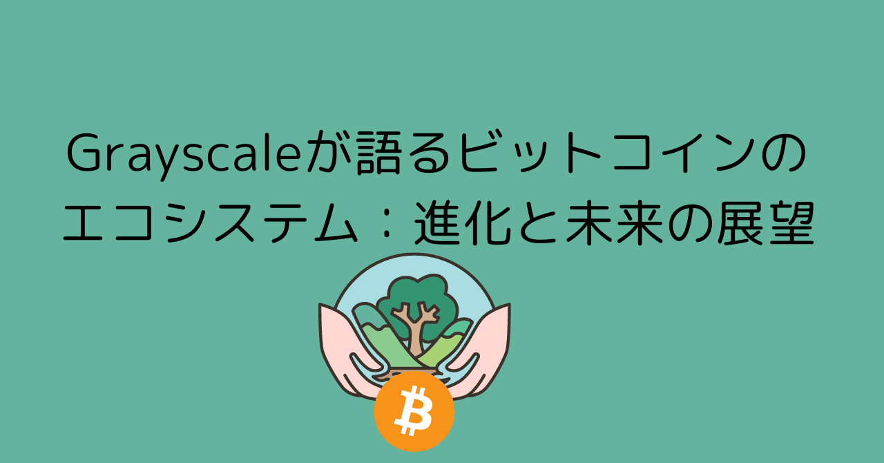 ビットコインのエコシステムが激変！Grayscaleが明かす最新トレンドと市場機会｜0xpanda alpha lab
