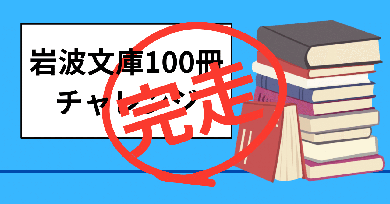 岩波文庫100冊チャレンジ🌸完｜Y.I