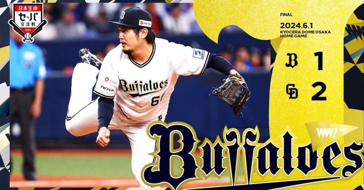 試合結果 オリックスバファローズ 6／1／24 対中日