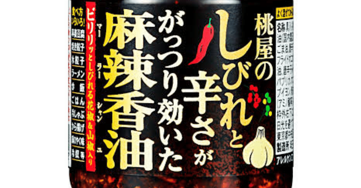 最高級のスーパー 好きなものを語ろう【ラー油編】｜EG速瀬 アクセサリー