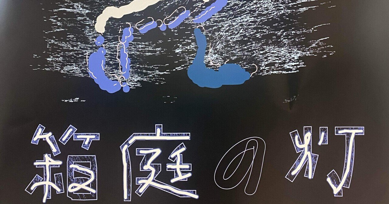 箱庭の灯、に行った日。｜えいひれ。