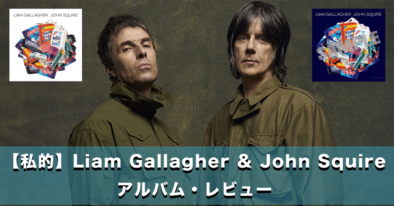 【私的】Liam Gallagher & John Squireデビューアルバム・レビュー