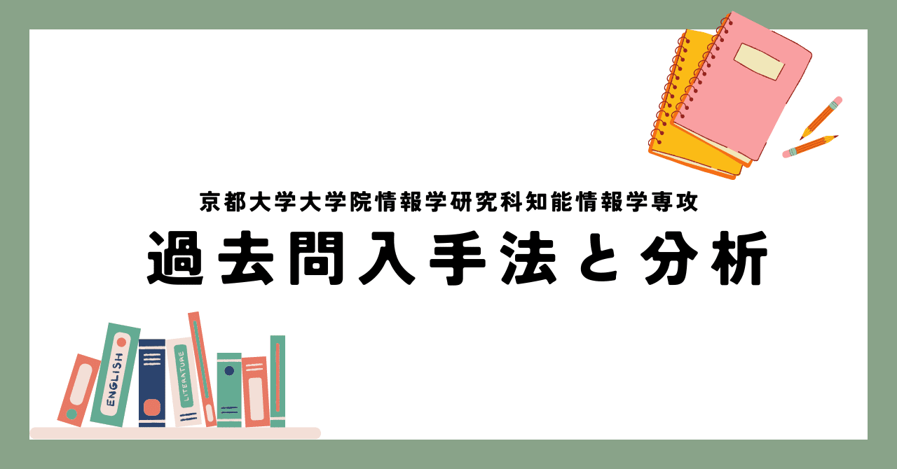 院試の過去問の入手方法と出題傾向の分析｜京大 知能情報 院試 過去問