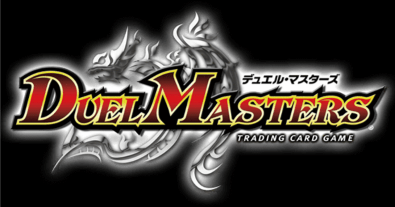 デュエル・マスターズ」の（いきなりつよいデッキを遊んでみての）感想