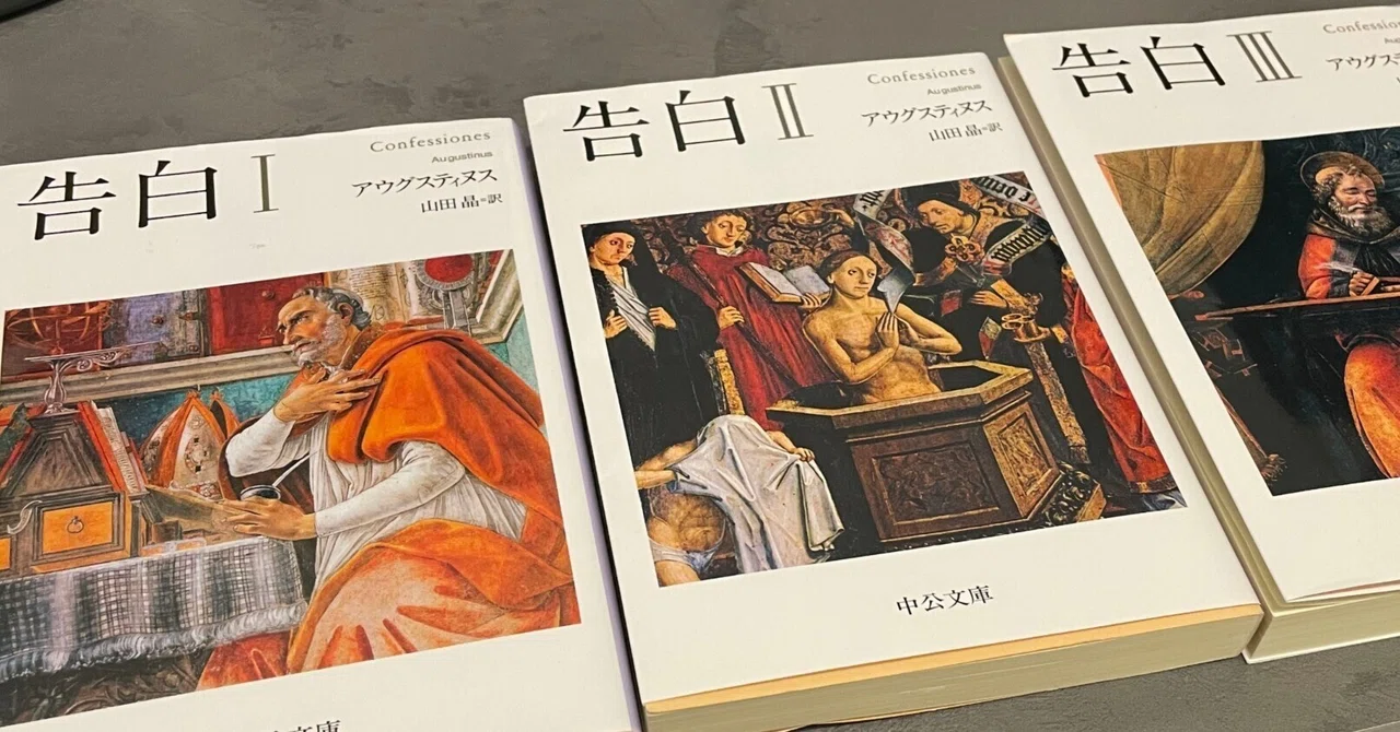 読書記録】告白 / アウグスティヌス｜D.Sakai