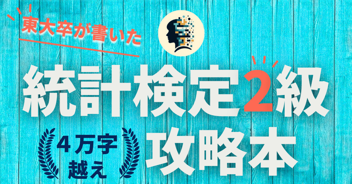 統計検定2級攻略本