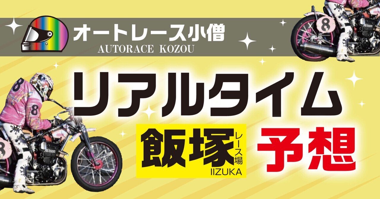 オートレース 6/1 ミッド 飯塚オートレース 第7R リアルタイム予想｜autorace_kozou
