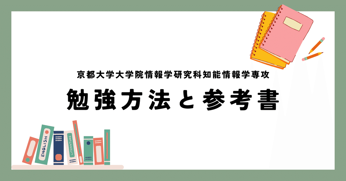 高速 割引 2025 東日本 各科目の勉強方法・参考書について｜京大 過去問 院試 知能情報 語学・辞書・学習参考書