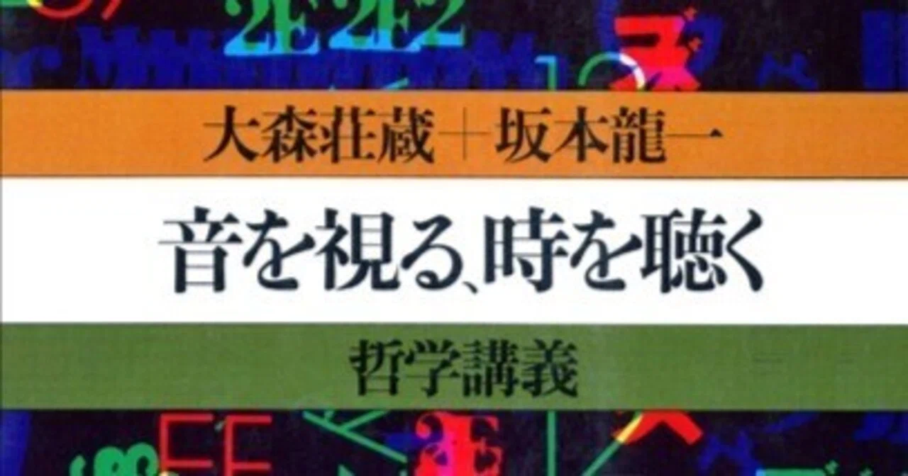 対談は人なり・大森荘蔵×坂本龍一『音を視る、時を聴く 哲学講義