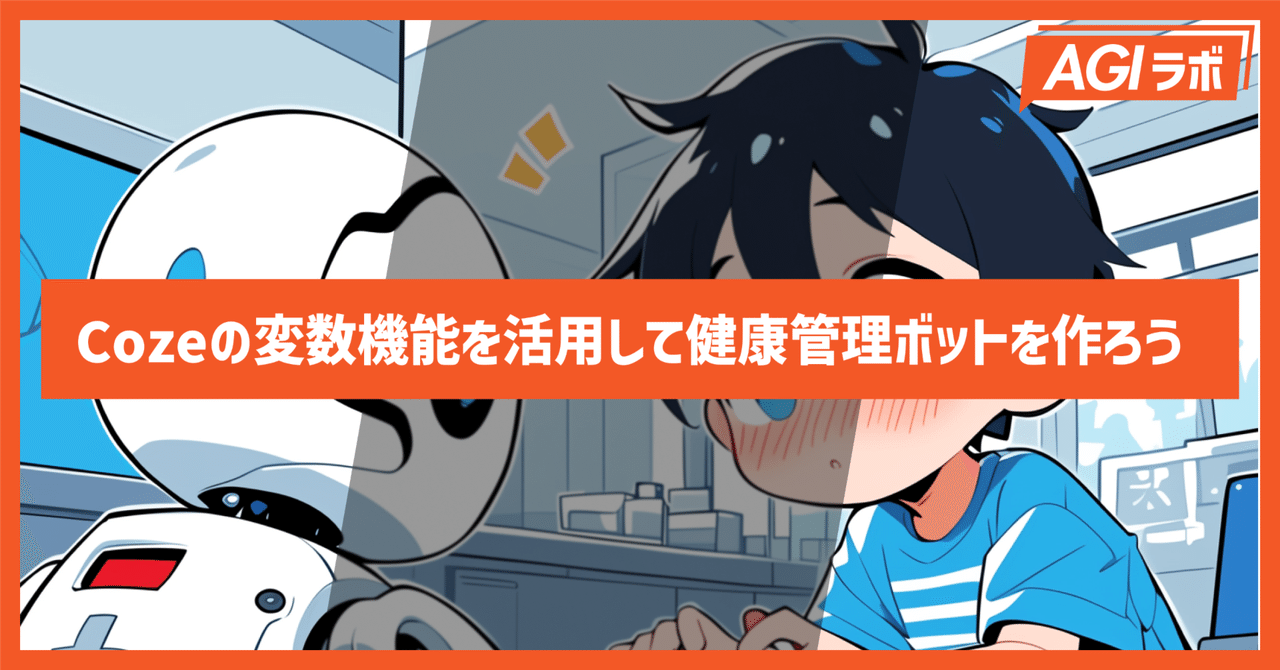 プロンプト付き】Cozeの変数機能を活用して健康管理ボットを作 プロンプト付き】Cozeの変数機能を活用して健康管理ボットを作