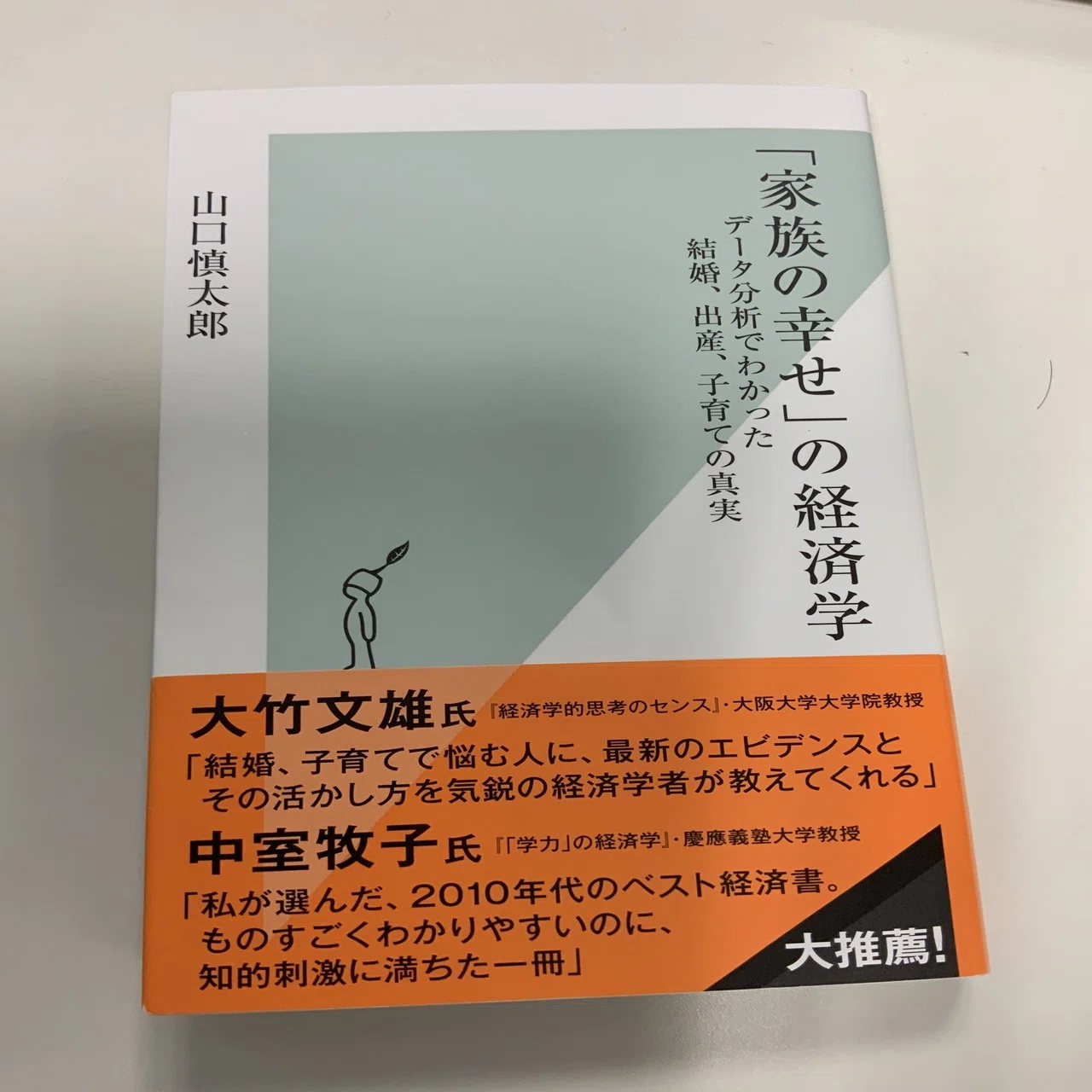 真実＞かどうかはともかく：読書録「『家族の幸せ』の経済学」｜鈴麻呂