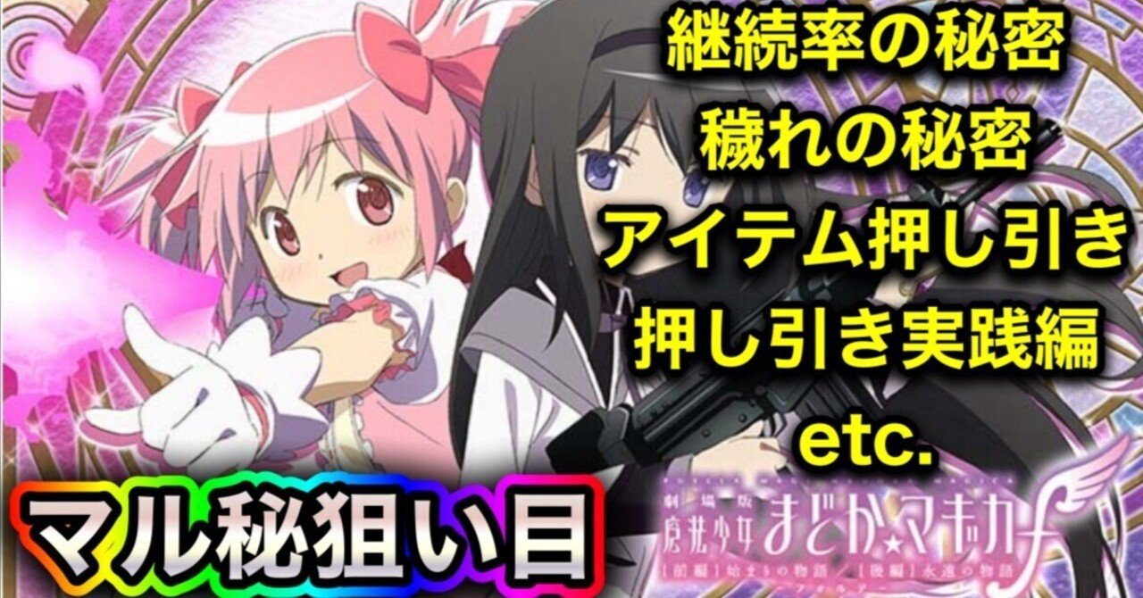 無料公開!】スマスロまどかフォルテ 期待値表にはない新機軸