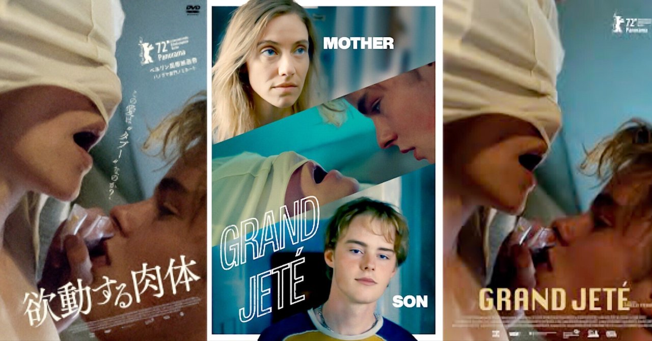 海外母子相姦映画 母子の恋愛を描く映画『欲動する肉体』(grand jeté、2022年)レビュー｜深海の愛 shinkainoai