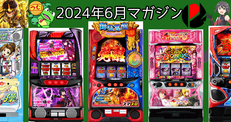 2024年6月スロット攻略記事まとめ｜ゼマ＠期待値つむつむ.jp｜note
