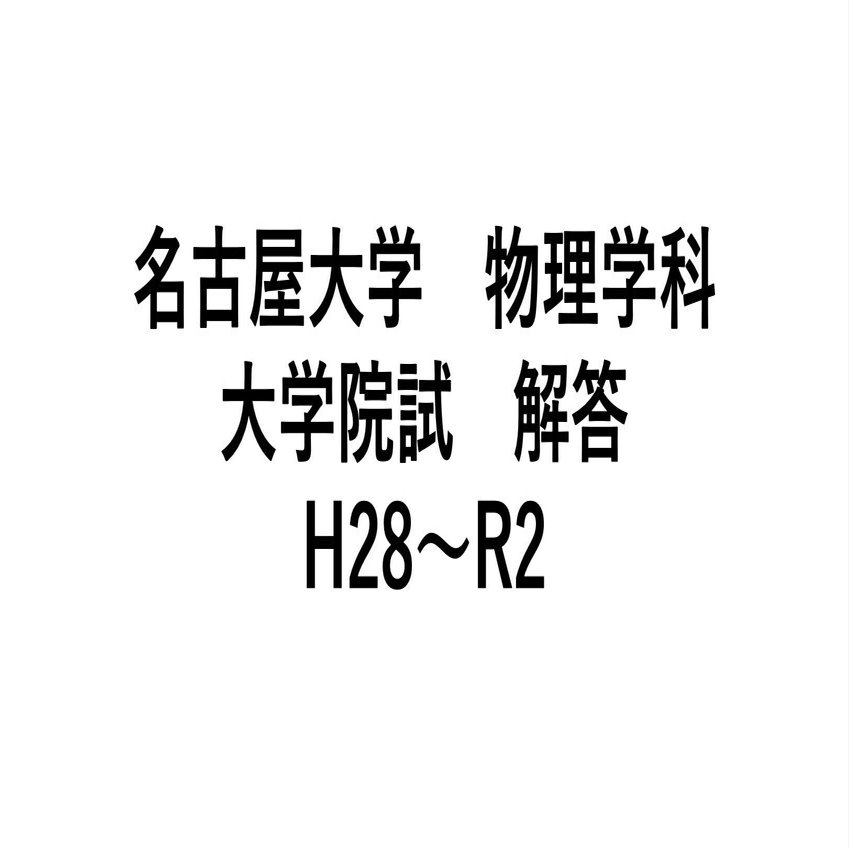 名古屋大学 物理学教室 院試 解答 H28〜R2 ｜hage262