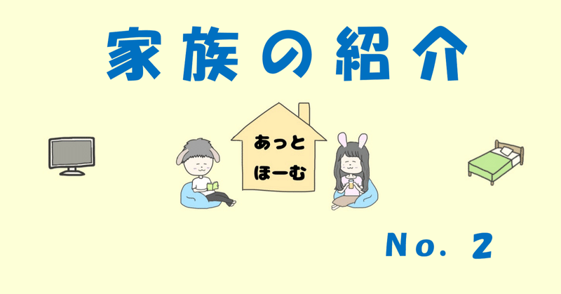 【あっとほーむ🏠】家族の紹介 No.2
