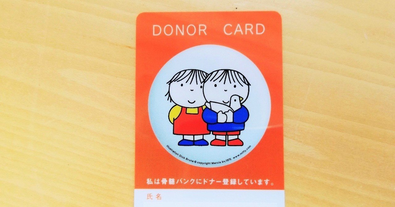骨髄バンクドナー登録に行ってきました Elica ヒーリングスペースan Note