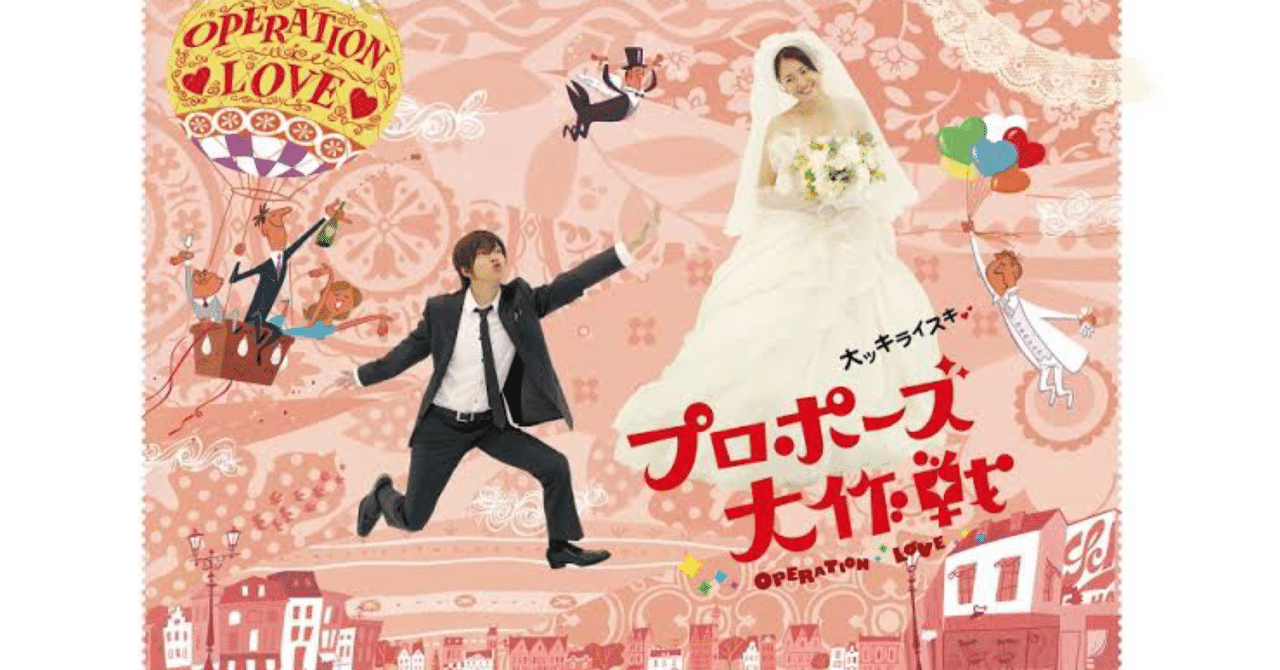 山下智久×長澤まさみW主演！恋のリプレイをもう一度…‪『プロポーズ大‬