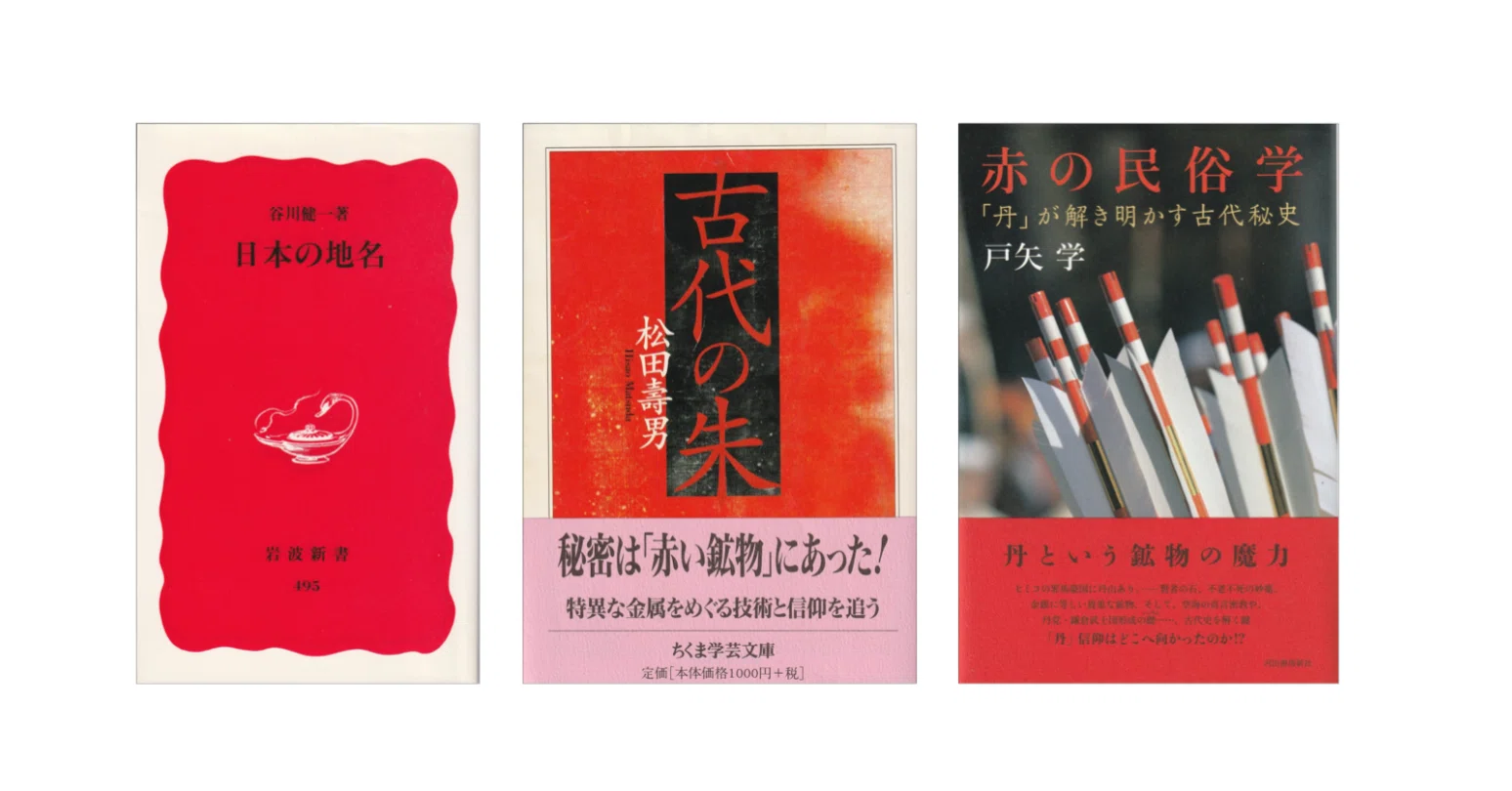 戸矢学『赤の民俗学 「丹」が解き明かす古代秘史』／松田壽男『古代の
