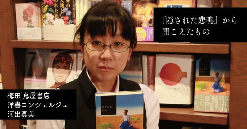 悲鳴は聞こえ続けている 誰が声を上げるのか 梅田 蔦屋書店 洋書コンシェルジュ 河出真美 英治出版オンライン 悲鳴は聞こえ続けている 誰が声を上げるのか 梅田 蔦屋書店 洋書コンシェルジュ 河出真美 英治出版オンライン