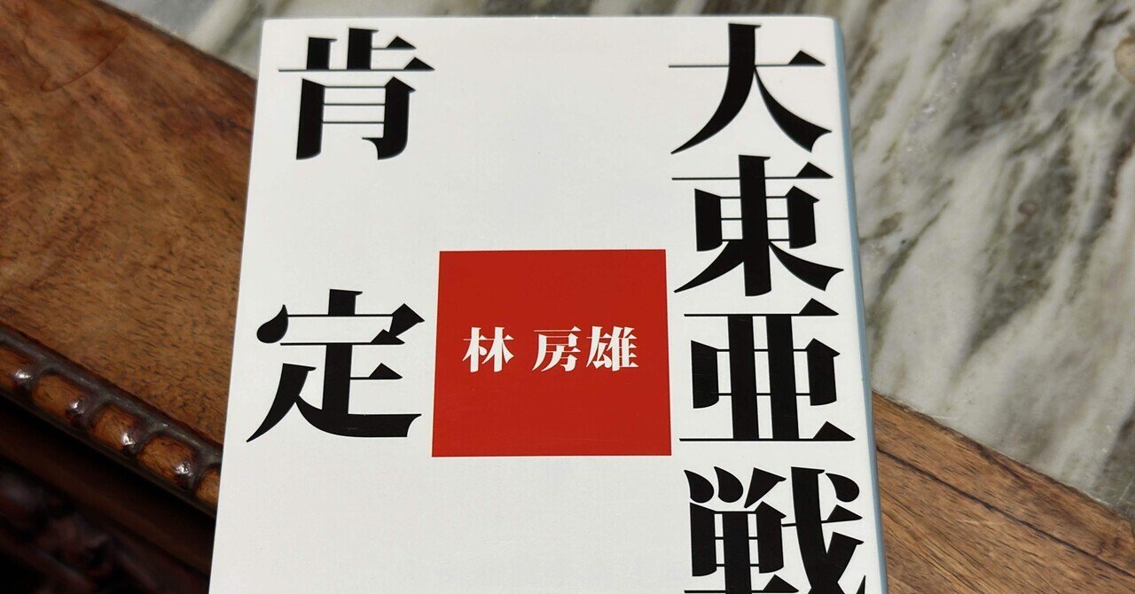 上品な 日本人は天皇制の変形を気にしない——林房雄『大東亜戦争肯定論 和書