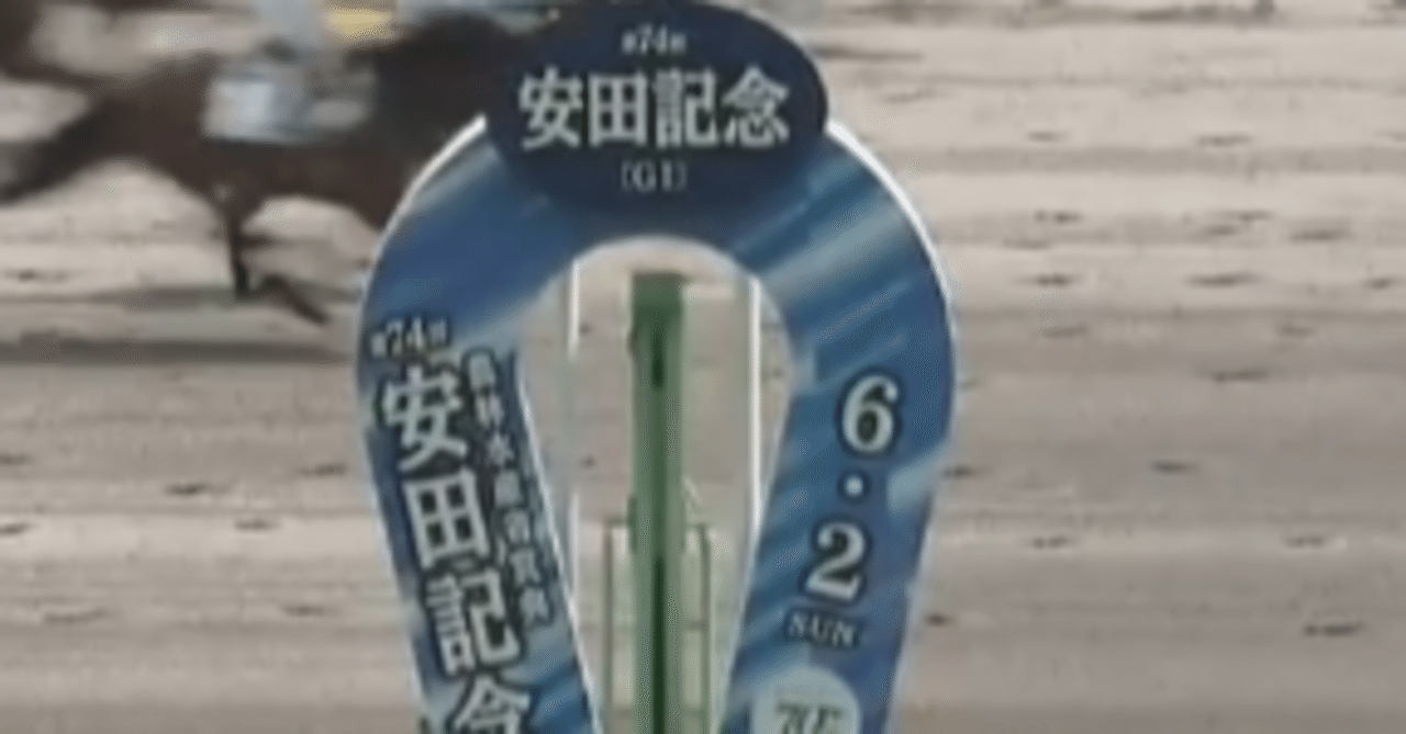 6.2の競馬と・・・｜馬券検討&around40〜feeling