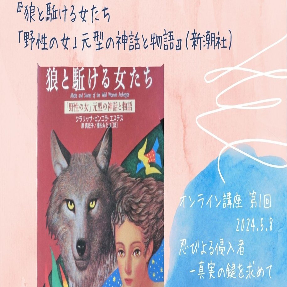 494.【魂活】「第1回 忍びよる侵入者―真実の鍵を求めて（『狼と駈ける