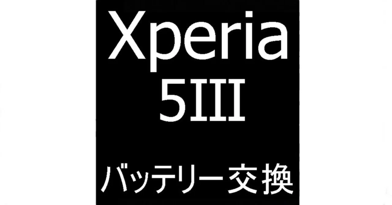 Xperia 5 IIIのバッテリー交換を8778円で対応中！劣化により起動しない 