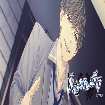 灰色のアルカディア 灰色のアルカディア 攻略｜super_sweet112