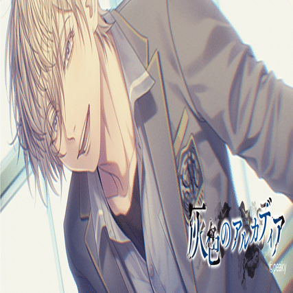 灰色のアルカディア 攻略｜super_sweet112