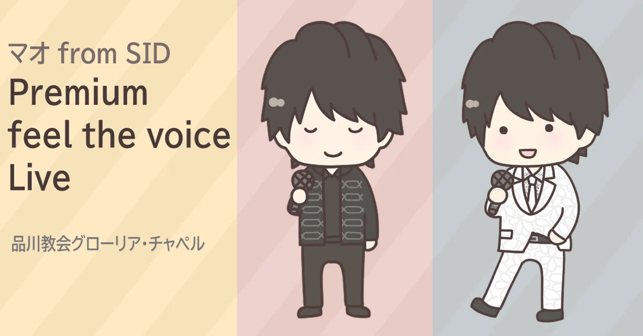 シド（マオ）『品川教会バレンタインlive』Set マオ from SID】 Premium feel the voice Live(2024.02.09 & 03.08