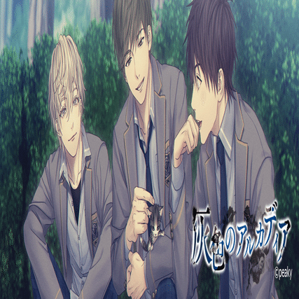 灰色のアルカディア 攻略｜super_sweet112