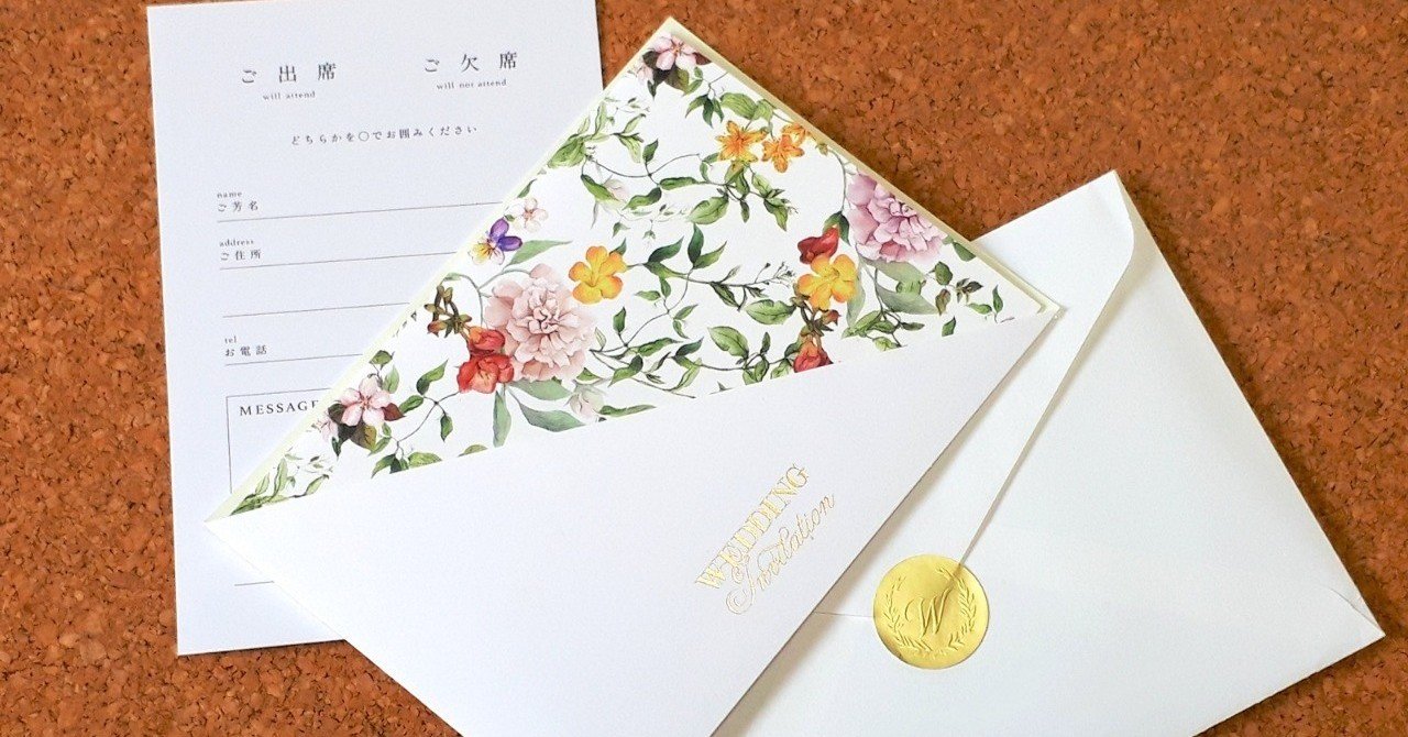 地味に大変 招待状の準備 Mayusaku Note 地味に大変 招待状の準備 Mayusaku Note