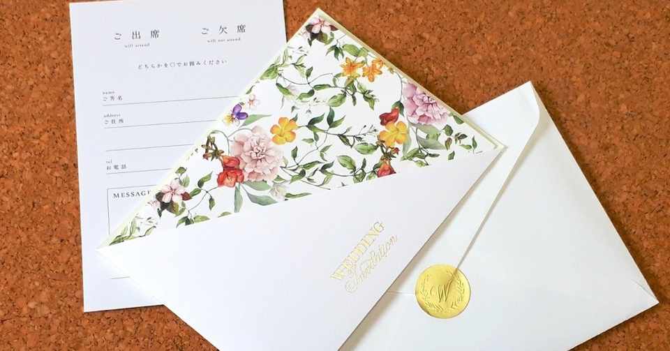 地味に大変 招待状の準備 Mayusaku Note