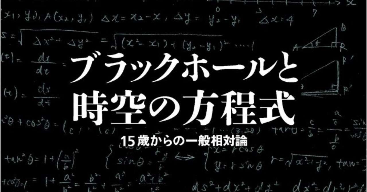 ブラックホールを表す数式 の正体 森北出版 Note