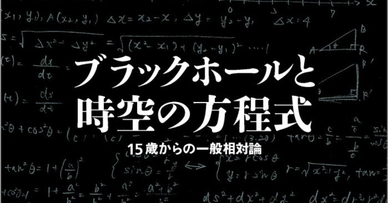ブラックホールを表す数式 の正体 森北出版 Note