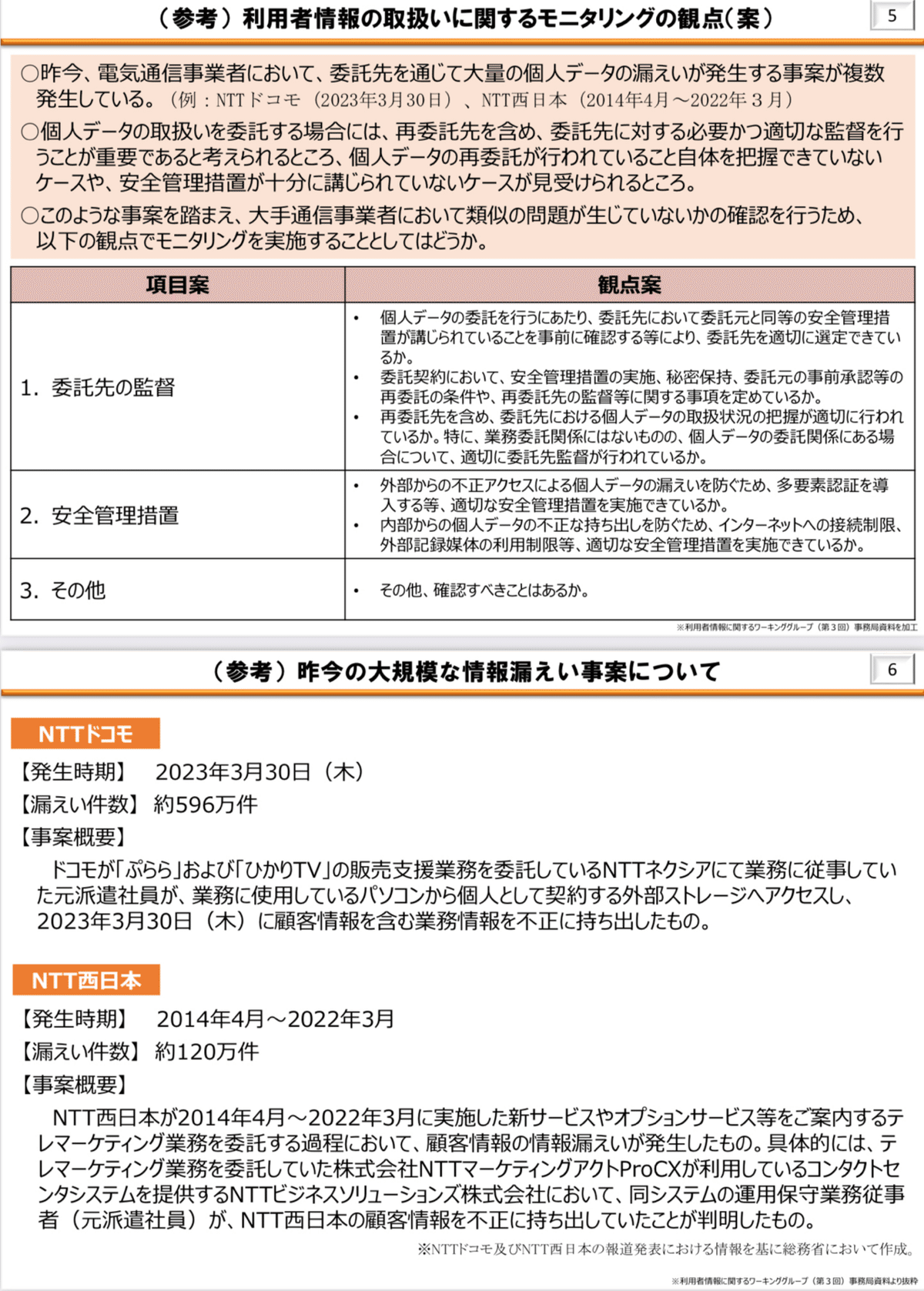 個人情報保護法の「委託」が迷子になっている？件〜2023漏えい