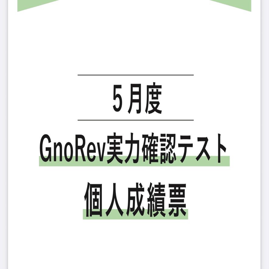 中学受験】グノーブル5年生5月 （GnoRevテスト)（2024年）｜いかすみ