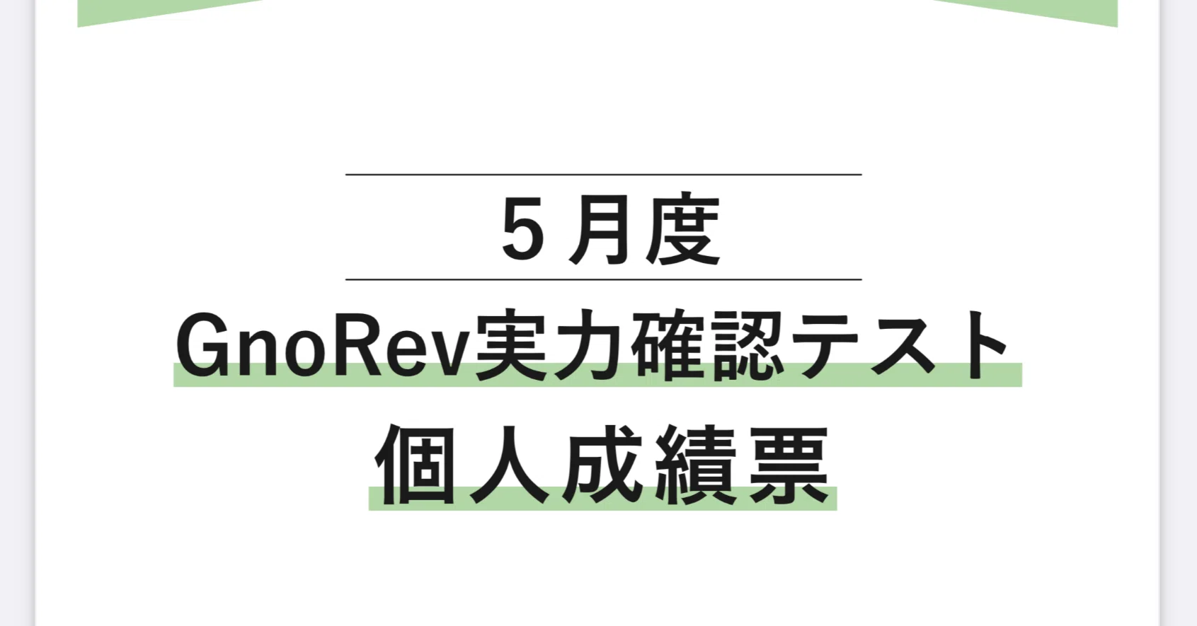 中学受験】グノーブル5年生5月 (GnoRevテスト)(2024年)|いかすみ 中学受験】グノーブル5年生5月 (GnoRevテスト)(2024年)|いかすみ