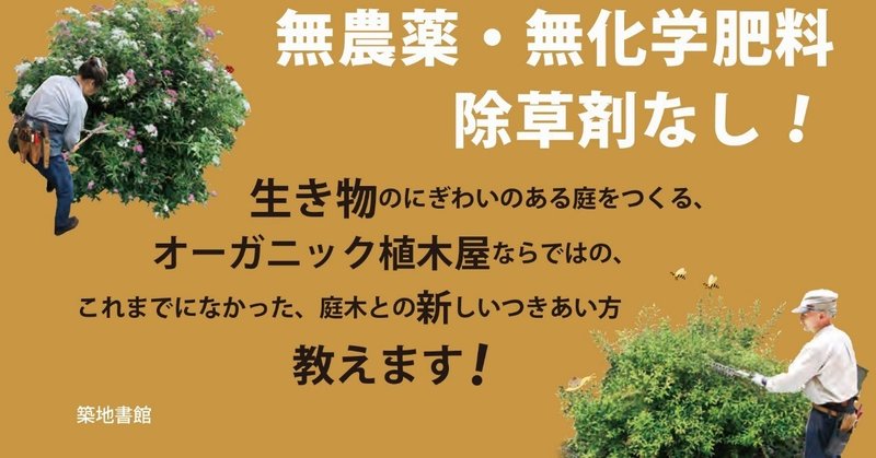 鳥 虫 草木と楽しむオーガニック植木屋の剪定術ーはじめに 築地書館 Note 鳥 虫 草木と楽しむオーガニック植木屋の剪定術ーはじめに 築地書館 Note