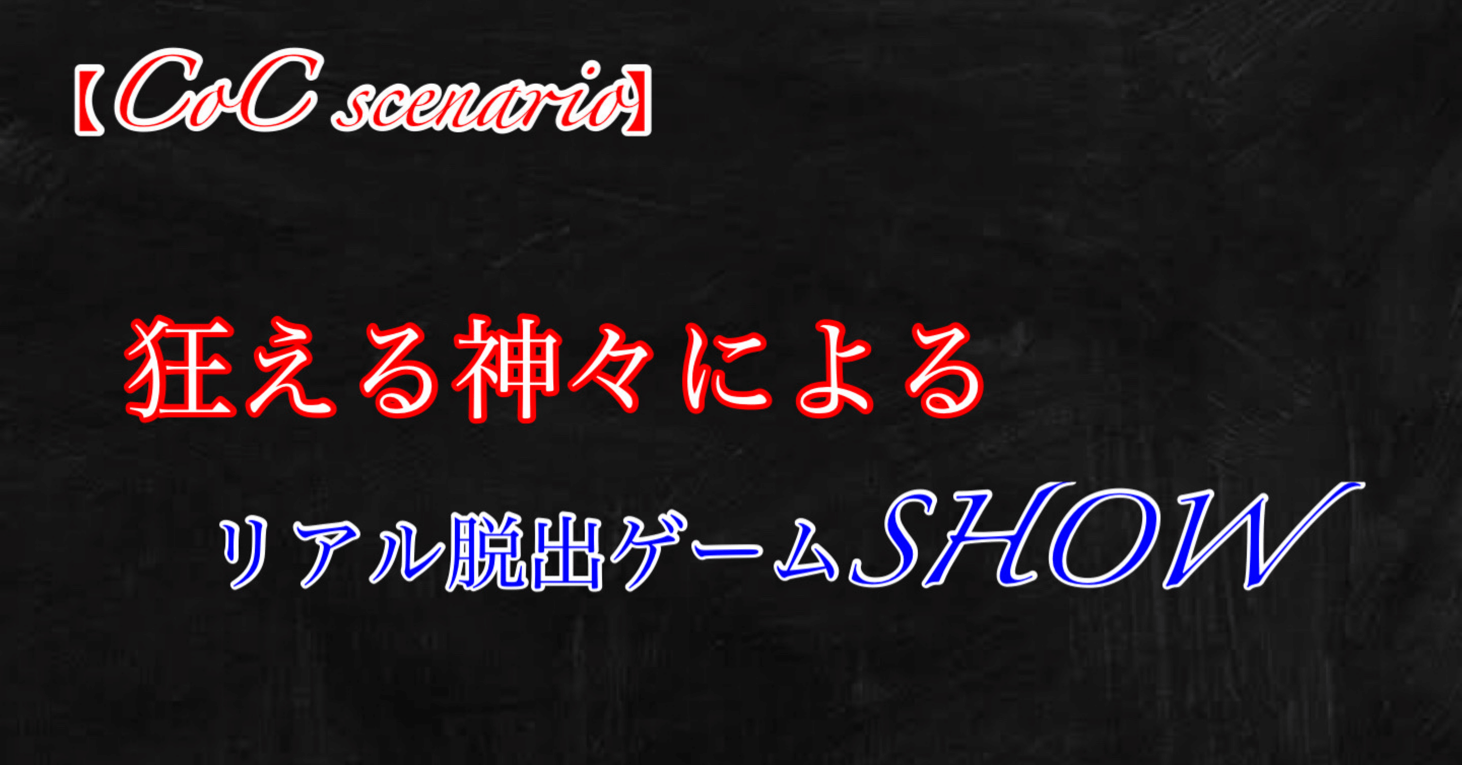 【CoCシナリオ(PP神話シナリオ)】狂える神々によるリアル脱出ゲームSHOW｜逢魔の黄昏