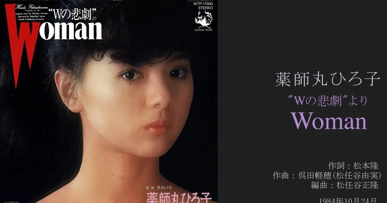 薬師丸ひろ子「Woman”Wの悲劇”より」｜中原直人