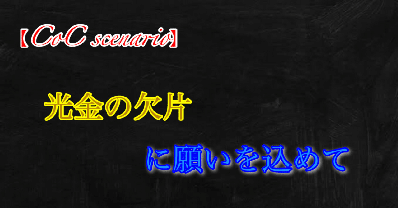 光金の欠片に願いを込めて 後編⑤「天の智慧の果てルート」｜逢魔の黄昏
